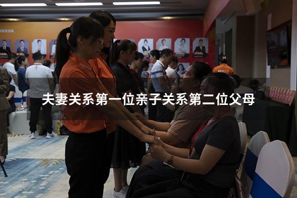 夫妻关系第一位 亲子关系第二位父母